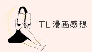つきのおまめ「フジクマくんのせいで、ぬいぐるみを卒業?!しちゃいました！」TL漫画感想